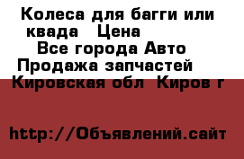 Колеса для багги или квада › Цена ­ 45 000 - Все города Авто » Продажа запчастей   . Кировская обл.,Киров г.